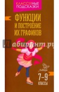 Функции и построение их графиков. 7-9 классы