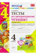 Литературное чтение. 4 класс. Тесты к учебнику Л.Ф. Климановой, В.Г. Горецкого. Часть 1. ФГОС