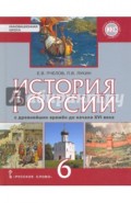 История России с древнейших времён до начала XVI века. 6 класс. Учебник. ФГОС. ИКС