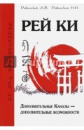Рей Ки. Дополнительные Каналы &mdash; дополнительные возможности