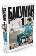 Бакуман. Книга 1