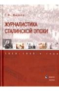 Журналистика сталинской эпохи: 1928-1950-е годы