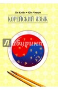 Корейский язык. Курс для самостоятельного изучения. Для начинающих. Ступень 2