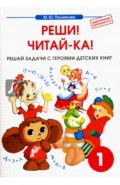Математика. 1 класс. Реши! Читай-ка! Сборник-тетрадь