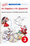 Математика. 3 класс. mr. Kэрролл = mr. Доджсон. Сборник-тетрадь