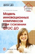 Модель инновационных комплексов при освоении ФГОС ДО