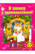 В школу с удовольствием. Тесты для детей 4-5 лет