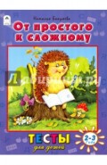 От простого к сложному. Тесты для детей 2-3 лет