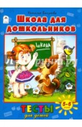 Школа для дошкольников. Тесты для детей 5-6 лет