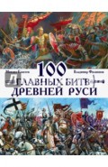 100 главных битв Древней Руси и Московского Царства