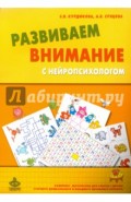Развиваем внимание с нейропсихологом. Методическое пособие. Комплект материалов для работы с детьми