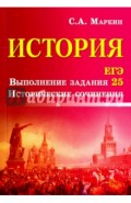 История. ЕГЭ. Выполнение задания 25. Историческое сочинение