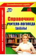 Справочник учителя-логопеда школы. ФГОС