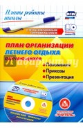 План организации летнего отдыха обучающихся: положения, приказы, презентация. ФГОС (+CD)