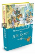 Дон Кихот