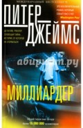 Миллиардер