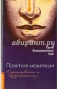 Практика медитации: о расплывании и возбужденности