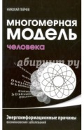 Многомерная модель человека. Энергоинформационные причины возникновения заболеваний