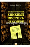 Круглосуточный книжный мистера Пенумбры
