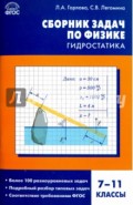 Физика. 7-11 классы. Гидростатика. Сборник задач. ФГОС