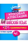 Английский язык. Итоговая аттестация. 4 класс. Грамматика. ФГОС