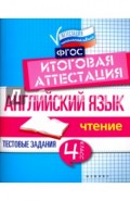 Английский язык. Итоговая аттестация. 4 класс. Чтение. ФГОС