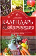 Календарь садовода и огородника. Сезонные работы. Защита от вредителей и болезней