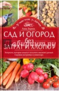 Сад и огород без затрат и хлопот. Хитрости, которые помогут получить высокий урожай