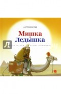 Мишка-Ледышка