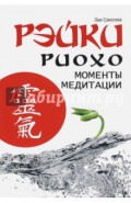 Рэйки Риохо. Моменты медитации