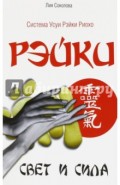 Рэйки. Свет и сила