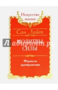Молитвы силы. Формулы преображения