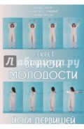 Секрет вечной молодости. Йога дервишей