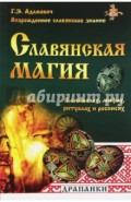 Славянская магия в символах, мифах, ритуалах и росписях