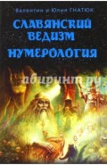 Славянский ведизм. Нумерология