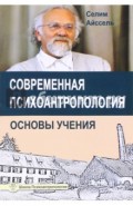 Современная психоантропология. Основы Учения
