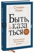 Быть, а не казаться. Размышления об истинном успехе