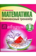 Математика. 4 класс. Комплексный тренажер