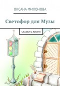 Светофор для Музы