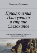 Приключения Плакунчика в стране Слезокапов