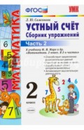 Математика. 2 класс. Устный счет. Сборник упражнений. Часть 2. К учебнику М. И. Моро. ФГОС