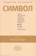 Журнал христианской культуры «Символ» №56 (2009)