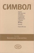 Журнал христианской культуры «Символ» №62 (2012)