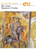 Во славу Бориса и Глеба. Коллективный сборник участников Всероссийского фестиваля русской словесности и культуры в г.Борисоглебске Воронежской области