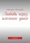 Любовь через игольное ушко. сценарии