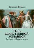 Тебе, единственной, желанной. Поэзия о любви к женщине