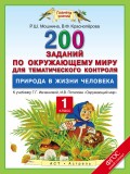 Окружающий мир. 1 класс. 200 заданий по окружающему миру для тематического контроля. Природа в жизни человека