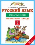 Русский язык. 3 класс. Словарные слова. Тренинговая тетрадь