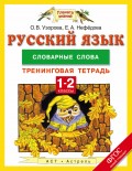 Русский язык. 1-2 классы. Словарные слова. Тренинговая тетрадь