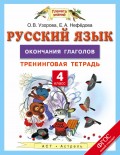 Русский язык. 4 класс. Окончания глаголов. Тренинговая тетрадь